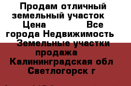 Продам отличный земельный участок  › Цена ­ 90 000 - Все города Недвижимость » Земельные участки продажа   . Калининградская обл.,Светлогорск г.